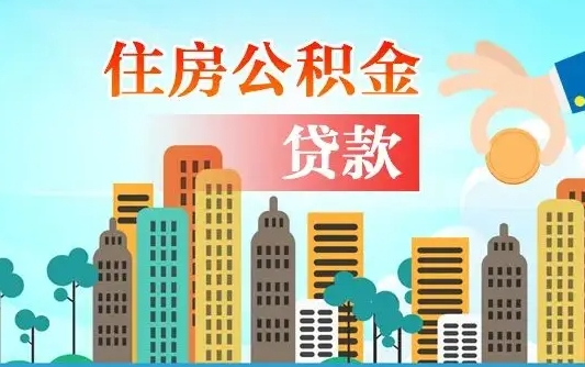 文山漯河商贷转公积金贷款条件（漯河市住房公积金贷款条件）